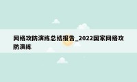 网络攻防演练总结报告_2022国家网络攻防演练