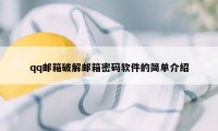 qq邮箱破解邮箱密码软件的简单介绍