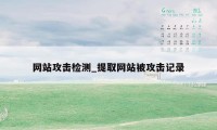 网站攻击检测_提取网站被攻击记录