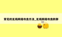 常见的无线网络攻击方法_无线网络攻击防御