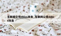 互联网公司ddos攻击_互联网公司ddos攻击