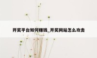 开奖平台如何赚钱_开奖网站怎么攻击