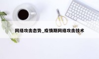 网络攻击态势_疫情期网络攻击技术