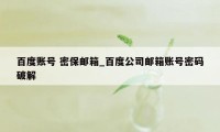 百度账号 密保邮箱_百度公司邮箱账号密码破解