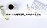 ddos攻击网站源码_dc攻击一个网站