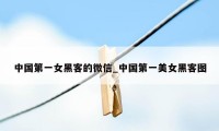 中国第一女黑客的微信_中国第一美女黑客图