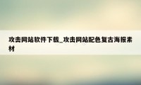 攻击网站软件下载_攻击网站配色复古海报素材