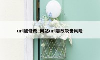url被修改_网站url篡改攻击风险