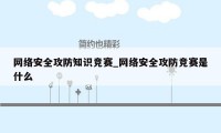 网络安全攻防知识竞赛_网络安全攻防竞赛是什么