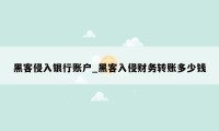 黑客侵入银行账户_黑客入侵财务转账多少钱
