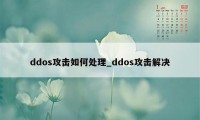 ddos攻击如何处理_ddos攻击解决