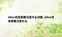 ddos攻击需要注意什么问题_ddos攻击需要注意什么