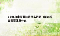 ddos攻击需要注意什么问题_ddos攻击需要注意什么