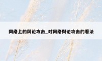 网络上的舆论攻击_对网络舆论攻击的看法