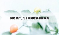 网吧黑产_几十家网吧被黑客攻击