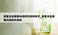 黑客攻击需要内网和外网吗知乎_黑客攻击需要内网和外网吗