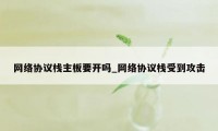 网络协议栈主板要开吗_网络协议栈受到攻击