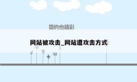 网站被攻击_网站遭攻击方式