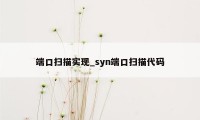 端口扫描实现_syn端口扫描代码