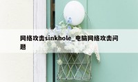 网络攻击sinkhole_电脑网络攻击问题