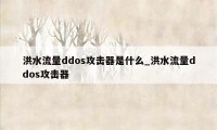 洪水流量ddos攻击器是什么_洪水流量ddos攻击器