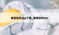 黑客软件app下载_黑客软件001