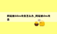 网站被ddos攻击怎么办_网站被dns攻击