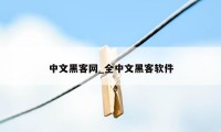 中文黑客网_全中文黑客软件