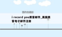 i record you黑客邮件_美国黑客电子邮件注册