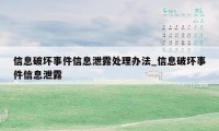 信息破坏事件信息泄露处理办法_信息破坏事件信息泄露