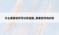什么黑客软件可以改金额_黑客软件改内存