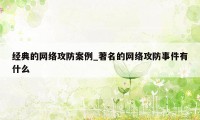 经典的网络攻防案例_著名的网络攻防事件有什么