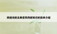 网络攻防古典密码传统知识的简单介绍