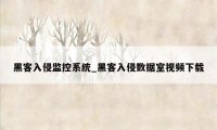黑客入侵监控系统_黑客入侵数据室视频下载