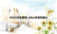 DDOS攻击案例_ddos攻击伪造ip