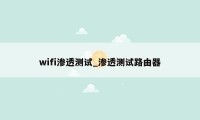 wifi渗透测试_渗透测试路由器