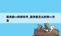 服务器cc防御软件_服务器怎么防御cc攻击