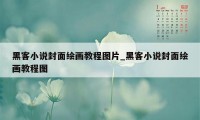 黑客小说封面绘画教程图片_黑客小说封面绘画教程图