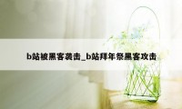 b站被黑客袭击_b站拜年祭黑客攻击