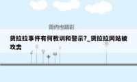 货拉拉事件有何教训和警示?_货拉拉网站被攻击