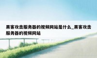 黑客攻击服务器的视频网站是什么_黑客攻击服务器的视频网站