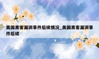 美国黑客漏洞事件后续情况_美国黑客漏洞事件后续