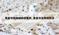 黑客攻击网络协议案例_黑客攻击网络协议