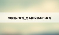 如何防cc攻击_怎么防cc和ddos攻击