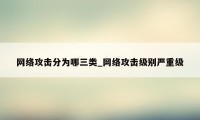 网络攻击分为哪三类_网络攻击级别严重级