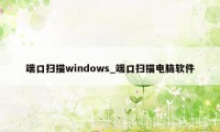 端口扫描windows_端口扫描电脑软件