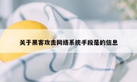 关于黑客攻击网络系统手段是的信息