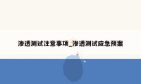 渗透测试注意事项_渗透测试应急预案