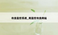 攻击监控系统_用监控攻击网站