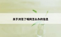 关于浏览了暗网怎么办的信息